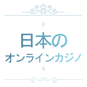 日本のオンラインカジノ | 日本のトップのオンラインカジノ2019